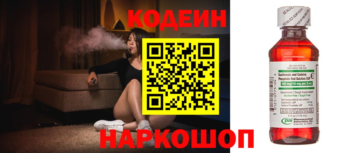 Codein напиток Lean (лин)  Вход с VPN  Дальнегорск 